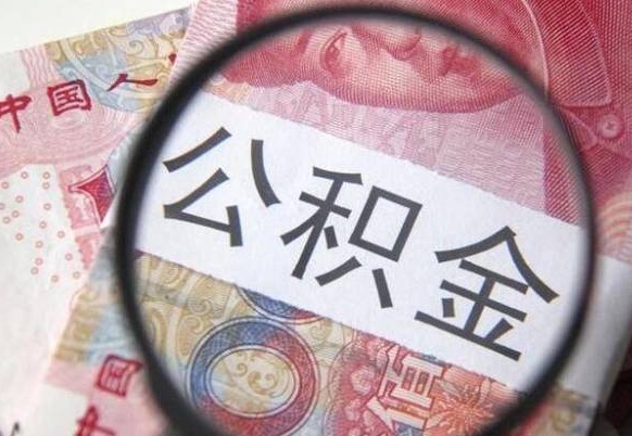 公积金账户出现余额不足-黔东公积金代办服务